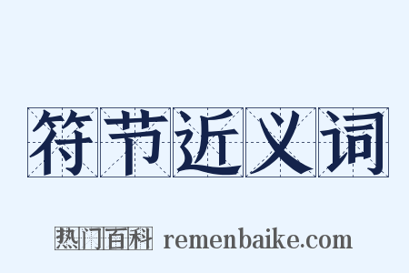 符节近义词是什么意思的图片